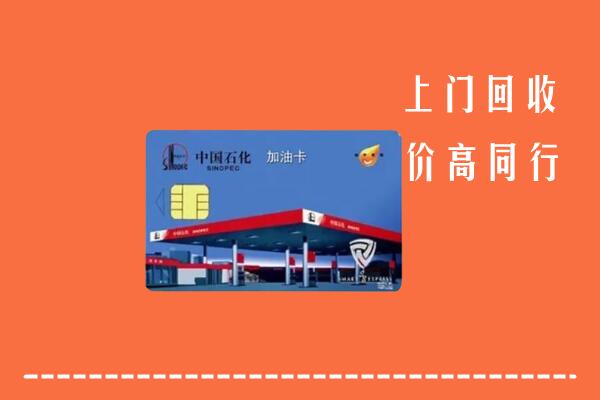 定安回收加油卡